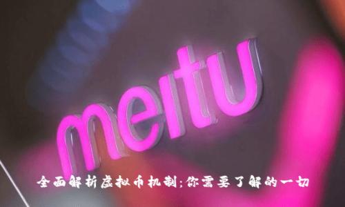 全面解析虚拟币机制：你需要了解的一切
