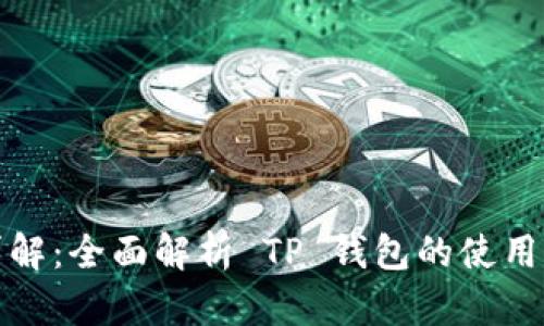 TP钱包功能详解：全面解析 TP 钱包的使用方法及其优势