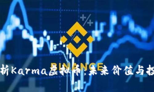 深入解析Karma虚拟币：未来价值与投资前景