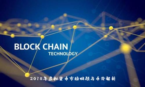 2018年虚拟货币市场回顾与币价解析