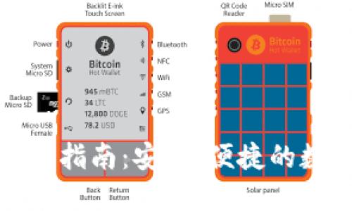 TP钱包电脑版使用指南：安全、便捷的数字资产管理工具
