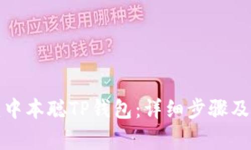 如何创建中本聪TP钱包：详细步骤及注意事项