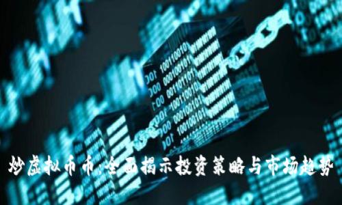 炒虚拟币币：全面揭示投资策略与市场趋势