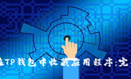 如何在TP钱包中收藏应用程序：完整指南