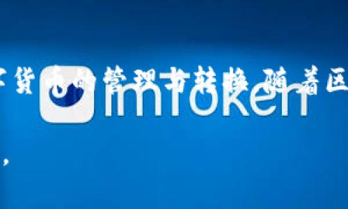   TP钱包如何转换USDT链？详细指南与常见问题解答 / 

 guanjianci TP钱包, USDT转换, 区块链链转换 /guanjianci 

介绍TP钱包及其功能
在数字货币的世界中，TP钱包作为一种流行的加密货币钱包，因其安全性和多功能性而受到用户的青睐。TP钱包不仅支持存储多种加密货币，更能为用户提供多种管理和转换功能。尤其是在USDT（Tether）这种与美元挂钩的稳定币盛行的当下，了解TP钱包如何进行USDT链转换，显得尤为重要。

TP钱包的基本操作
TP钱包的用户界面友好，可以轻松进行数字资产的管理和交易。用户在TP钱包中可以添加多种不同类型的区块链资产，包括比特币、以太坊以及USDT。通常，用户首次使用TP钱包时，需要进行账户的注册和身份验证，为了确保账户的安全性，建议用户设置强密码，并在必要时开启双重验证。

USDT（Tether）简介
USDT（Tether）是目前市场上最流行的稳定币之一，其价值与美元1:1挂钩，因而被广泛用于交易和对冲市场波动。少数区块链上都有USDT，例如以太坊、TRON和EOS等。了解USDT的运作方式，对于进行链转换至关重要。

TP钱包如何进行USDT链转换
在TP钱包中进行USDT链转换相对简单，这里以将以太坊链上的USDT转换为TRON链上的USDT为例。首先，用户需要在TP钱包中找到“转换”功能，选择“USDT”作为转换的基础货币。在选择目标链时，用户需要依据实际需求进行选择，这里选择TRON链作为目标链。确认转换后，所需的链手续费会在界面中显示，用户需要确保账户中有足够的余额来支付手续费。

区块链链转换的机制
区块链链转换是通过智能合约和跨链技术实现的。TP钱包通过技术手段，将在一个链上的资产锁定，同时在目标链上生成相应的资产。在实际操作中，该过程通常需要一定的确认时间，用户需要耐心等待。链转换的实现需要确保每一笔交易都经过验证，以防止欺诈行为的发生。

常见问题解答

问题一：TP钱包支持哪些类型的链转换？
TP钱包支持多种类型的链转换，具体支持的链种类可能会随着钱包的更新而有所变化。一般来说，TP钱包会优先支持主流需求的链转换，例如以太坊（ETH）、币安智能链（BSC）、TRON（TRX）等。用户在选择链转换时，建议先查阅TP钱包的官方网站或社区支持，了解当前支持哪些链，以确保转换顺利进行。

问题二：链转换的手续费是多少？
TP钱包的链转换手续费会依据网络状态和具体的链种类而有所调整。一般来说，链转换的手续费包含两部分：一是发送链的交易费用，二是接收链的交易费用。用户在进行链转换前，可以在界面上看到当前的手续费信息。在高峰时期，手续费可能会有所上升，因此影响到转账的成本。

问题三：如何确保链转换的安全性？
确保链转换安全性需要多方面的努力，首先，用户要下载官方版本的TP钱包，避免使用未经验证的第三方应用。其次，用户在进行链转换时，务必要注意核对目标链和输入金额，避免因操作失误造成的资产损失。此外，用户也应定期备份钱包助记词和私钥，以防不测情况导致资产丢失。

问题四：链转换的速度是多快？
链转换的速度受多种因素影响，包括网络拥堵情况和所选择的链种。在一般情况下，从以太坊链转换到TRON链可能需要5分钟到30分钟左右的确认时间。在高峰期，该过程可能需要更长时间。用户可以通过TP钱包的界面实时查看转换状态，了解转换进度。为了提高操作速度，建议在网络较为空闲的时期进行链转换。

问题五：如果转换失败，我该如何处理？
在TP钱包中进行链转换时，用户有时会遇到交易失败的情况，这种情况可能由于网络拥堵或输入金额错误等多种原因造成。如果转换失败，首先检查钱包的资产余额，确保在进行操作前余额充足。在确认余额足够的情况下，用户可以尝试重新进行转换操作，或者联系客服寻求解决方案。若系统提示您失败的具体原因，用户应根据提示进行相应的调整。

总结
TP钱包是一款便于用户进行多种数量资产管理的工具，其中包括USDT链转换。通过了解TP钱包的操作步骤、常见问题及相应解决方案，用户可以更加顺利地进行数字货币的管理与转换。随着区块链技术的不断发展，链转换将会有更快、更安全的实现方式，用户在参与时可以保持关注。

如需更深入的信息以及具体的操作步骤，建议参考官方文档或社区支持，获取最新的动态与指导。通过对TP钱包的全面了解，用户能够更高效地管理自己的数字资产。