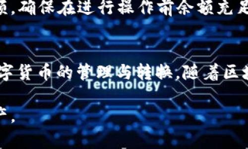   TP钱包如何转换USDT链？详细指南与常见问题解答 / 

 guanjianci TP钱包, USDT转换, 区块链链转换 /guanjianci 

介绍TP钱包及其功能
在数字货币的世界中，TP钱包作为一种流行的加密货币钱包，因其安全性和多功能性而受到用户的青睐。TP钱包不仅支持存储多种加密货币，更能为用户提供多种管理和转换功能。尤其是在USDT（Tether）这种与美元挂钩的稳定币盛行的当下，了解TP钱包如何进行USDT链转换，显得尤为重要。

TP钱包的基本操作
TP钱包的用户界面友好，可以轻松进行数字资产的管理和交易。用户在TP钱包中可以添加多种不同类型的区块链资产，包括比特币、以太坊以及USDT。通常，用户首次使用TP钱包时，需要进行账户的注册和身份验证，为了确保账户的安全性，建议用户设置强密码，并在必要时开启双重验证。

USDT（Tether）简介
USDT（Tether）是目前市场上最流行的稳定币之一，其价值与美元1:1挂钩，因而被广泛用于交易和对冲市场波动。少数区块链上都有USDT，例如以太坊、TRON和EOS等。了解USDT的运作方式，对于进行链转换至关重要。

TP钱包如何进行USDT链转换
在TP钱包中进行USDT链转换相对简单，这里以将以太坊链上的USDT转换为TRON链上的USDT为例。首先，用户需要在TP钱包中找到“转换”功能，选择“USDT”作为转换的基础货币。在选择目标链时，用户需要依据实际需求进行选择，这里选择TRON链作为目标链。确认转换后，所需的链手续费会在界面中显示，用户需要确保账户中有足够的余额来支付手续费。

区块链链转换的机制
区块链链转换是通过智能合约和跨链技术实现的。TP钱包通过技术手段，将在一个链上的资产锁定，同时在目标链上生成相应的资产。在实际操作中，该过程通常需要一定的确认时间，用户需要耐心等待。链转换的实现需要确保每一笔交易都经过验证，以防止欺诈行为的发生。

常见问题解答

问题一：TP钱包支持哪些类型的链转换？
TP钱包支持多种类型的链转换，具体支持的链种类可能会随着钱包的更新而有所变化。一般来说，TP钱包会优先支持主流需求的链转换，例如以太坊（ETH）、币安智能链（BSC）、TRON（TRX）等。用户在选择链转换时，建议先查阅TP钱包的官方网站或社区支持，了解当前支持哪些链，以确保转换顺利进行。

问题二：链转换的手续费是多少？
TP钱包的链转换手续费会依据网络状态和具体的链种类而有所调整。一般来说，链转换的手续费包含两部分：一是发送链的交易费用，二是接收链的交易费用。用户在进行链转换前，可以在界面上看到当前的手续费信息。在高峰时期，手续费可能会有所上升，因此影响到转账的成本。

问题三：如何确保链转换的安全性？
确保链转换安全性需要多方面的努力，首先，用户要下载官方版本的TP钱包，避免使用未经验证的第三方应用。其次，用户在进行链转换时，务必要注意核对目标链和输入金额，避免因操作失误造成的资产损失。此外，用户也应定期备份钱包助记词和私钥，以防不测情况导致资产丢失。

问题四：链转换的速度是多快？
链转换的速度受多种因素影响，包括网络拥堵情况和所选择的链种。在一般情况下，从以太坊链转换到TRON链可能需要5分钟到30分钟左右的确认时间。在高峰期，该过程可能需要更长时间。用户可以通过TP钱包的界面实时查看转换状态，了解转换进度。为了提高操作速度，建议在网络较为空闲的时期进行链转换。

问题五：如果转换失败，我该如何处理？
在TP钱包中进行链转换时，用户有时会遇到交易失败的情况，这种情况可能由于网络拥堵或输入金额错误等多种原因造成。如果转换失败，首先检查钱包的资产余额，确保在进行操作前余额充足。在确认余额足够的情况下，用户可以尝试重新进行转换操作，或者联系客服寻求解决方案。若系统提示您失败的具体原因，用户应根据提示进行相应的调整。

总结
TP钱包是一款便于用户进行多种数量资产管理的工具，其中包括USDT链转换。通过了解TP钱包的操作步骤、常见问题及相应解决方案，用户可以更加顺利地进行数字货币的管理与转换。随着区块链技术的不断发展，链转换将会有更快、更安全的实现方式，用户在参与时可以保持关注。

如需更深入的信息以及具体的操作步骤，建议参考官方文档或社区支持，获取最新的动态与指导。通过对TP钱包的全面了解，用户能够更高效地管理自己的数字资产。