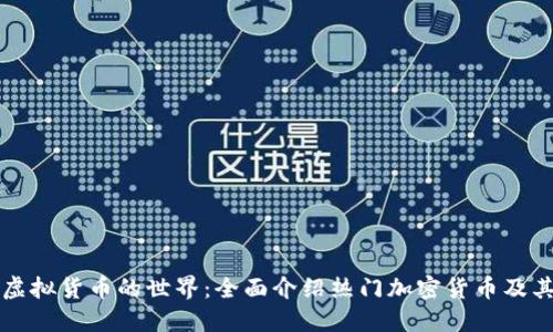 探索虚拟货币的世界：全面介绍热门加密货币及其应用