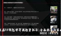 : 如何在TP钱包中寻找投资
