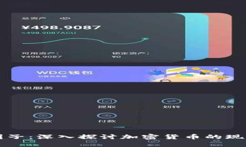 虚拟币圈子：深入探讨加密货币的现状与未来
