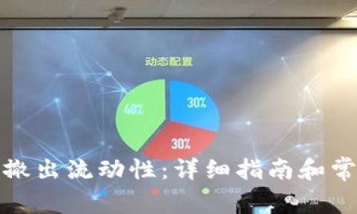 TP钱包如何撤出流动性：详细指南和常见问题解答