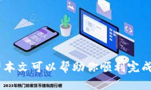   如何将TP钱包中的币转成USDT？详细指南！ / 

 guanjianci TP钱包, 转币, USDT /guanjianci 

随着数字货币的快速发展，越来越多的人开始使用数字钱包来存储和管理自己的资产。TP钱包是其中一款非常受欢迎的数字钱包，用户可以通过它存储多种数字资产。有些用户可能会面临这样一个问题：如何将TP钱包中的比特币或其他币种转成USDT（泰达币）？在这篇文章中，我们将详细探讨如何实现这一目标，并解答用户在此过程中可能遇到的问题。

一、TP钱包简介
TP钱包是一款多功能的数字资产管理应用程序，支持多种加密货币的存储和交易。它为用户提供了安全、便捷的数字资产管理体验。TP钱包的界面友好，操作简单，即使是新手用户也能快速上手。而在TP钱包中，用户不仅可以储存比特币、以太坊等主流币种，还可以管理小众币种，极大丰富了用户的资产配置。

二、什么是USDT？
USDT（Tether）是一种以法币（美元）为基础的稳定币，旨在减少加密货币市场的波动风险。USDT的价值始终与美元保持1：1的比率，因此为投资者提供了相对稳定的选项。许多交易所和应用程序都支持USDT，这使得它成为交易、投资和转账的首选数字资产之一。

三、为什么要将币转成USDT？
许多用户选择将他们的数字资产转换为USDT，其主要原因包括：
1. **保护资产价值**：在加密市场中，价格波动很大，持有USDT可以帮助用户保护其资产的价值。
2. **便于交易**：许多交易所提供以USDT为计价单位的交易对，持有USDT可以方便进行交易。
3. **跨平台转账**：在不同平台之间转账时，USDT作为一种稳定币，能够减少因资产波动导致的问题。

四、TP钱包中如何将币转成USDT？
我们已经了解了TP钱包和USDT的基本信息，接下来将详细介绍如何在TP钱包中将币转成USDT。这个过程可以分为几个步骤：

h41. 打开TP钱包/h4
首先，打开你的TP钱包应用，并确保你已经完成了账户的注册和登录。确保你的手机已经连接到互联网。

h42. 选择你要转换的币种/h4
在TP钱包的主界面上，找到并点击你想要转换成USDT的币种。系统会进入该币种的具体信息页面。

h43. 查找兑换选项/h4
在币种的详细页面中，你应该能找到“兑换”或“交易”的选项。点击这个选项进入兑换界面。

h44. 输入兑换数量/h4
在兑换页面上，你需要输入你想要兑换的币种数量。系统会实时更新你将获得的USDT数量。确认无误后，继续下一步。

h45. 确认交易/h4
仔细检查输入的信息，确保无误后，点击“确认交易”。此时，TP钱包系统会处理你的交易请求。根据网络状况和交易拥堵情况，这个过程可能需要几分钟的时间。

h46. 完成交易/h4
一旦交易完成，你的TP钱包账户会自动显示已兑换的USDT数量。查看余额确认交易成功。

五、在转币过程中常见问题及解决方案
在用户转币的过程中，可能会遇到几个常见问题。接下来我们逐一解答这些问题。

h4问题1：TP钱包转账需要手续费吗？/h4
在使用TP钱包进行数字币转账时，用户需要支付一定的手续费，这是由网络拥堵程度、币种不同而异的。以比特币为例，转账手续费通常会根据每笔交易的大小和当前网络的使用情况进行调整。建议用户在进行转账之前，查看当前的手续费情况，以免支付过高的费用。用户还可以选择在交易高峰期前进行转账，降低手续费开支。

h4问题2：USDT转账的时间是多久？/h4
USDT的转账时间主要取决于所选择的网络。USDT可以在多个区块链上进行转账，比如以太坊链、波场链和Omni Layer等。不同网络的确认时间存在差异，通常来说，以太坊网络的转账速度较快，一般在几分钟内完成，而波场网络的转账则可能更快，几乎实时到账。用户在转账时，可以选择不同的网络，来达到快速转账的目的。

h4问题3：TP钱包支持的币种有哪些？/h4
TP钱包支持的币种非常丰富。用户可以在TP钱包中存储多种主流和小众的数字资产，包括比特币、以太坊、Ripple、莱特币、Dogecoin等几乎所有主流币种。此外，TP钱包还支持一些新兴的小众数字资产，使其成为一个多功能的数字资产管理工具。用户可以通过选择不同的币种来分散投资风险，增加收益机会。

h4问题4：如果转账失败怎么办？/h4
在数字资产转账中，有时会遇到转账失败的情况，可能的原因包括网络拥堵、地址错误、手续费不足等。如果转账失败，建议用户首先检查转账记录，确认地址是否正确，手续费是否足够。如果是手续费不足，可以尝试增加手续费后重新发起转账。如果问题依然存在，可以联系TP钱包的客服团队进行咨询，以获得进一步的帮助。

h4问题5：如何提高TP钱包的安全性？/h4
在使用TP钱包的同时，用户需要确保其账户的安全性。为提高TP钱包的安全性，用户可以采取以下措施：
1. **启用两步验证**：为账户添加额外的安全层，确保只有你一个人能访问。
2. **定期更改密码**：设定一个强密码，并定期更换，以防止账户被黑客攻击。
3. **小心钓鱼攻击**：不要随意点击不明链接或下载可疑应用，以免信息被盗取。
4. **备份私钥**：妥善保存你的助记词和私钥，以防丢失钱包访问权限。

总结来说，将TP钱包中的币转成USDT的过程并不复杂，只需遵循几个简单的步骤即可完成。同时，用户在操作过程中也需注意手续费、转账时间及安全性等问题。希望本文可以帮助你顺利完成TP钱包中的币转账操作。