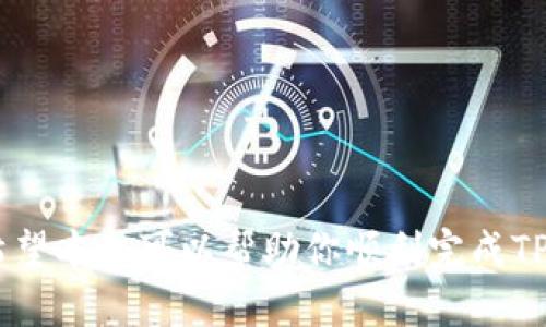   如何将TP钱包中的币转成USDT？详细指南！ / 

 guanjianci TP钱包, 转币, USDT /guanjianci 

随着数字货币的快速发展，越来越多的人开始使用数字钱包来存储和管理自己的资产。TP钱包是其中一款非常受欢迎的数字钱包，用户可以通过它存储多种数字资产。有些用户可能会面临这样一个问题：如何将TP钱包中的比特币或其他币种转成USDT（泰达币）？在这篇文章中，我们将详细探讨如何实现这一目标，并解答用户在此过程中可能遇到的问题。

一、TP钱包简介
TP钱包是一款多功能的数字资产管理应用程序，支持多种加密货币的存储和交易。它为用户提供了安全、便捷的数字资产管理体验。TP钱包的界面友好，操作简单，即使是新手用户也能快速上手。而在TP钱包中，用户不仅可以储存比特币、以太坊等主流币种，还可以管理小众币种，极大丰富了用户的资产配置。

二、什么是USDT？
USDT（Tether）是一种以法币（美元）为基础的稳定币，旨在减少加密货币市场的波动风险。USDT的价值始终与美元保持1：1的比率，因此为投资者提供了相对稳定的选项。许多交易所和应用程序都支持USDT，这使得它成为交易、投资和转账的首选数字资产之一。

三、为什么要将币转成USDT？
许多用户选择将他们的数字资产转换为USDT，其主要原因包括：
1. **保护资产价值**：在加密市场中，价格波动很大，持有USDT可以帮助用户保护其资产的价值。
2. **便于交易**：许多交易所提供以USDT为计价单位的交易对，持有USDT可以方便进行交易。
3. **跨平台转账**：在不同平台之间转账时，USDT作为一种稳定币，能够减少因资产波动导致的问题。

四、TP钱包中如何将币转成USDT？
我们已经了解了TP钱包和USDT的基本信息，接下来将详细介绍如何在TP钱包中将币转成USDT。这个过程可以分为几个步骤：

h41. 打开TP钱包/h4
首先，打开你的TP钱包应用，并确保你已经完成了账户的注册和登录。确保你的手机已经连接到互联网。

h42. 选择你要转换的币种/h4
在TP钱包的主界面上，找到并点击你想要转换成USDT的币种。系统会进入该币种的具体信息页面。

h43. 查找兑换选项/h4
在币种的详细页面中，你应该能找到“兑换”或“交易”的选项。点击这个选项进入兑换界面。

h44. 输入兑换数量/h4
在兑换页面上，你需要输入你想要兑换的币种数量。系统会实时更新你将获得的USDT数量。确认无误后，继续下一步。

h45. 确认交易/h4
仔细检查输入的信息，确保无误后，点击“确认交易”。此时，TP钱包系统会处理你的交易请求。根据网络状况和交易拥堵情况，这个过程可能需要几分钟的时间。

h46. 完成交易/h4
一旦交易完成，你的TP钱包账户会自动显示已兑换的USDT数量。查看余额确认交易成功。

五、在转币过程中常见问题及解决方案
在用户转币的过程中，可能会遇到几个常见问题。接下来我们逐一解答这些问题。

h4问题1：TP钱包转账需要手续费吗？/h4
在使用TP钱包进行数字币转账时，用户需要支付一定的手续费，这是由网络拥堵程度、币种不同而异的。以比特币为例，转账手续费通常会根据每笔交易的大小和当前网络的使用情况进行调整。建议用户在进行转账之前，查看当前的手续费情况，以免支付过高的费用。用户还可以选择在交易高峰期前进行转账，降低手续费开支。

h4问题2：USDT转账的时间是多久？/h4
USDT的转账时间主要取决于所选择的网络。USDT可以在多个区块链上进行转账，比如以太坊链、波场链和Omni Layer等。不同网络的确认时间存在差异，通常来说，以太坊网络的转账速度较快，一般在几分钟内完成，而波场网络的转账则可能更快，几乎实时到账。用户在转账时，可以选择不同的网络，来达到快速转账的目的。

h4问题3：TP钱包支持的币种有哪些？/h4
TP钱包支持的币种非常丰富。用户可以在TP钱包中存储多种主流和小众的数字资产，包括比特币、以太坊、Ripple、莱特币、Dogecoin等几乎所有主流币种。此外，TP钱包还支持一些新兴的小众数字资产，使其成为一个多功能的数字资产管理工具。用户可以通过选择不同的币种来分散投资风险，增加收益机会。

h4问题4：如果转账失败怎么办？/h4
在数字资产转账中，有时会遇到转账失败的情况，可能的原因包括网络拥堵、地址错误、手续费不足等。如果转账失败，建议用户首先检查转账记录，确认地址是否正确，手续费是否足够。如果是手续费不足，可以尝试增加手续费后重新发起转账。如果问题依然存在，可以联系TP钱包的客服团队进行咨询，以获得进一步的帮助。

h4问题5：如何提高TP钱包的安全性？/h4
在使用TP钱包的同时，用户需要确保其账户的安全性。为提高TP钱包的安全性，用户可以采取以下措施：
1. **启用两步验证**：为账户添加额外的安全层，确保只有你一个人能访问。
2. **定期更改密码**：设定一个强密码，并定期更换，以防止账户被黑客攻击。
3. **小心钓鱼攻击**：不要随意点击不明链接或下载可疑应用，以免信息被盗取。
4. **备份私钥**：妥善保存你的助记词和私钥，以防丢失钱包访问权限。

总结来说，将TP钱包中的币转成USDT的过程并不复杂，只需遵循几个简单的步骤即可完成。同时，用户在操作过程中也需注意手续费、转账时间及安全性等问题。希望本文可以帮助你顺利完成TP钱包中的币转账操作。