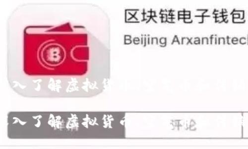 热门趋势揭秘：深入了解虚拟货币、空气币和传销币的本质与风险

热门趋势揭秘：深入了解虚拟货币、空气币和传销币的本质与风险