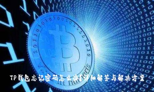 TP钱包忘记密码怎么办？详细解答与解决方案