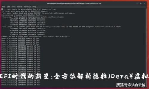 DEFI时代的新星：全方位解析德拉（Dera）虚拟币