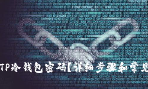 如何找回TP冷钱包密码？详细步骤和常见问题解析