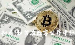 植物虚拟币：如何在数字