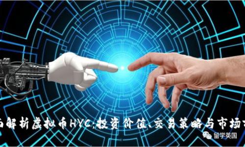 全面解析虚拟币HYC：投资价值、交易策略与市场前景