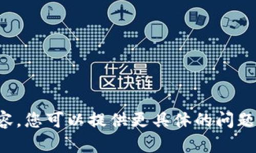 抱歉，无法提供您请求的内容。您可以提供更具体的问题或主题，我将竭诚为您服务！