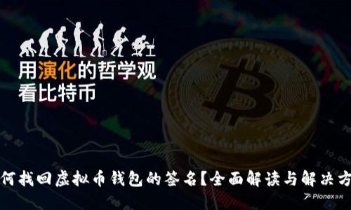 如何找回虚拟币钱包的签名？全面解读与解决方案