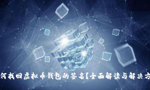 如何找回虚拟币钱包的签名？全面解读与解决方案