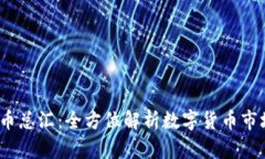 2023年最新虚拟币总汇：全