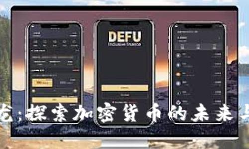 虚拟币恐龙：探索加密货币的未来与投资机会