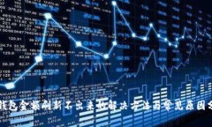 TP钱包金额刷新不出来的解