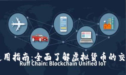 虚拟币使用指南：全面了解虚拟货币的交易与应用