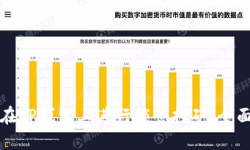 如何在TP钱包上进行锁仓挖矿：全面指南