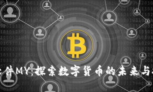 虚拟币软件MY：探索数字货币的未来与投资机会