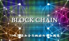 TP钱包添加合约地址的详细
