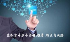 虚拟货币沙币详解：投资
