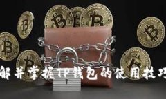 深入了解并掌握TP钱包的使