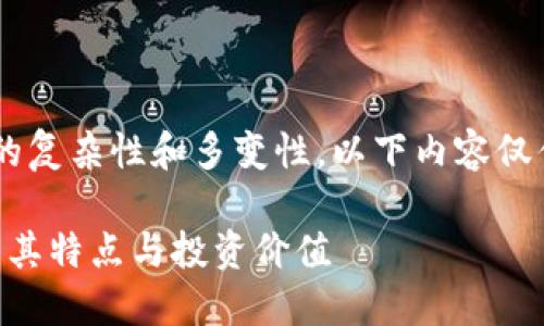 由于虚拟币和区块链领域的复杂性和多变性，以下内容仅供参考，并不构成投资建议。

什么是虚拟币超零币？了解其特点与投资价值