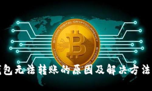 TP钱包无法转账的原因及解决方法详解