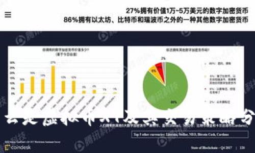 什么是虚拟币XT及其交易策略分析