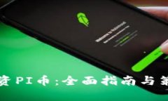 如何投资PI币：全面指南与