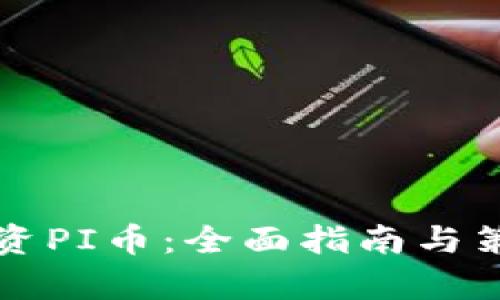 如何投资PI币：全面指南与策略分析
