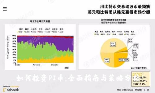 如何投资PI币：全面指南与策略分析