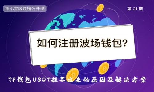 TP钱包USDT提不出来的原因及解决方案