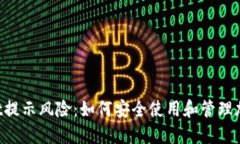 TokenPocket提示风险：如何安
