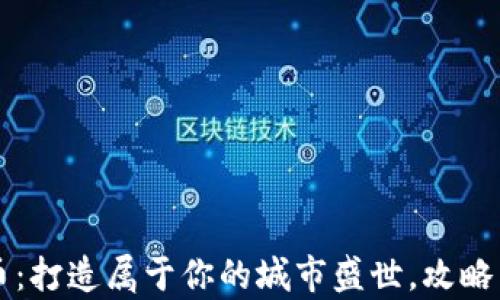 
虚拟城市战争币：打造属于你的城市盛世，攻略与策略全面解析