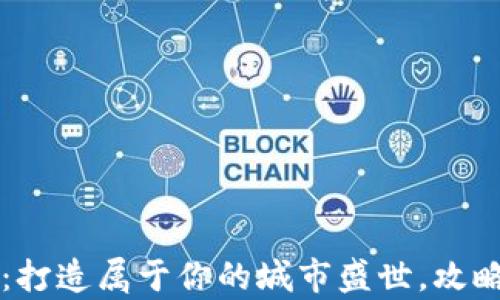 
虚拟城市战争币：打造属于你的城市盛世，攻略与策略全面解析