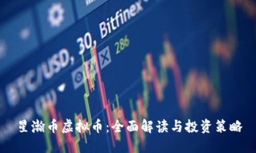 星瀚币虚拟币：全面解读与投资策略