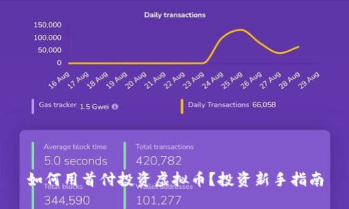如何用首付投资虚拟币？投资新手指南