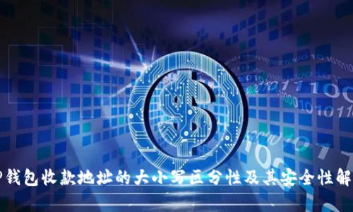TP钱包收款地址的大小写区分性及其安全性解析