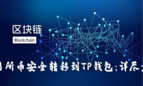 如何将交易所币安全转移到TP钱包：详尽步骤与技巧