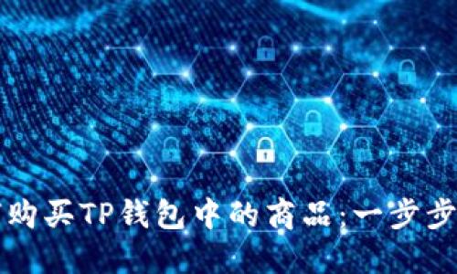 如何购买TP钱包中的商品：一步步指南