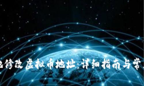如何安全地修改虚拟币地址：详细指南与常见问题解答
